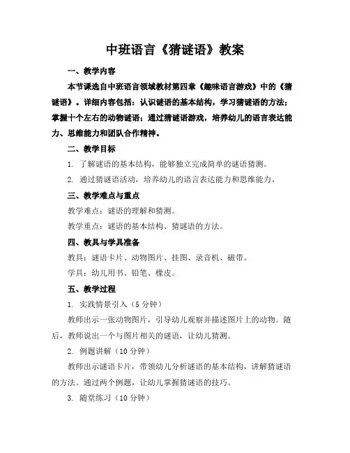 中班语言《猜谜语》教案
