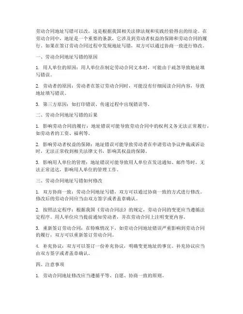 劳动合同地址写错可以改吗
