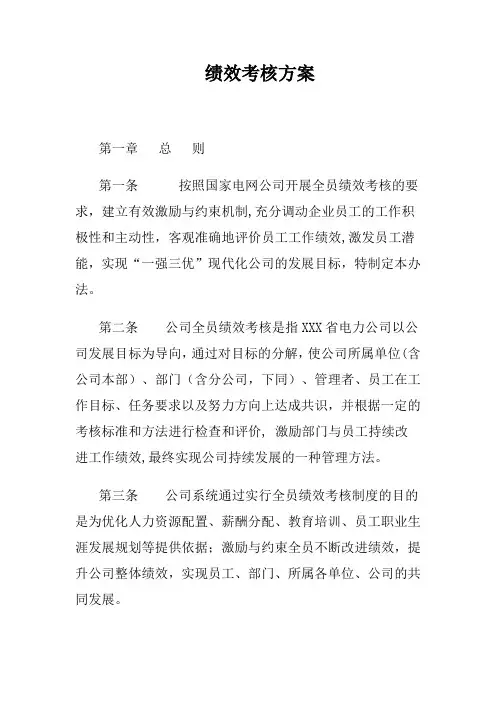 电力公司绩效考核方案