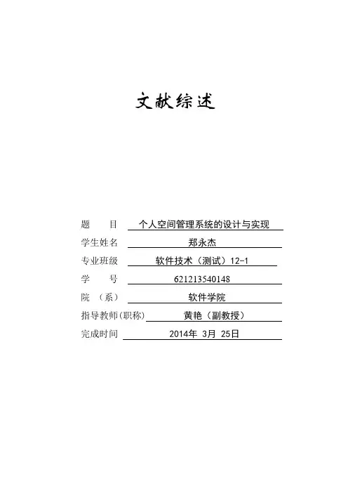个人信息管理系统文献综述
