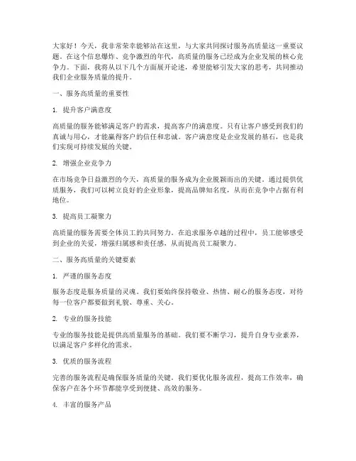 服务高质量演讲稿范文