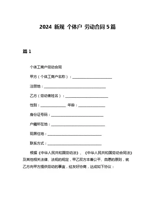 2024 新规 个体户 劳动合同5篇