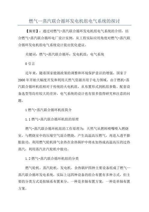 燃气—蒸汽联合循环发电机组电气系统的探讨