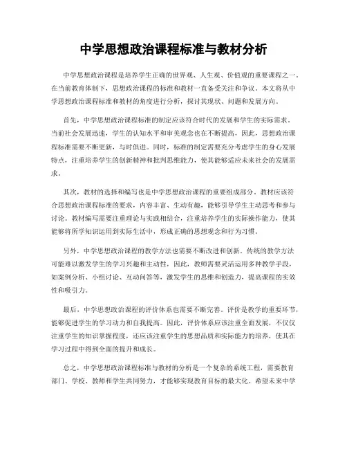 中学思想政治课程标准与教材分析