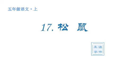 人教版(部编)五年级语文上册第五单元(生字课件)17 松鼠