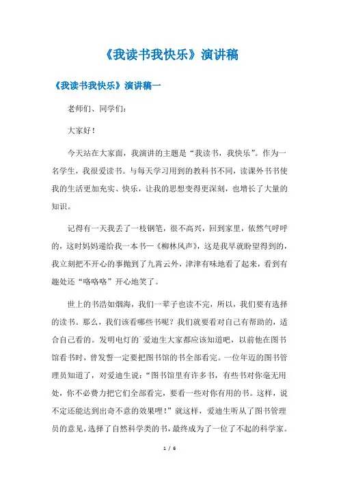 《我读书我快乐》演讲稿