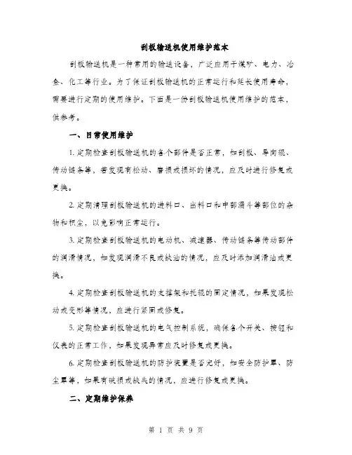 刮板输送机使用维护范本