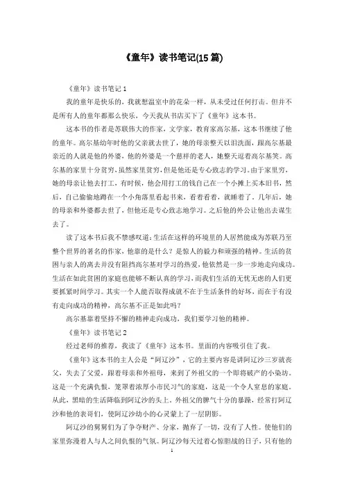 《童年》读书笔记(15篇)