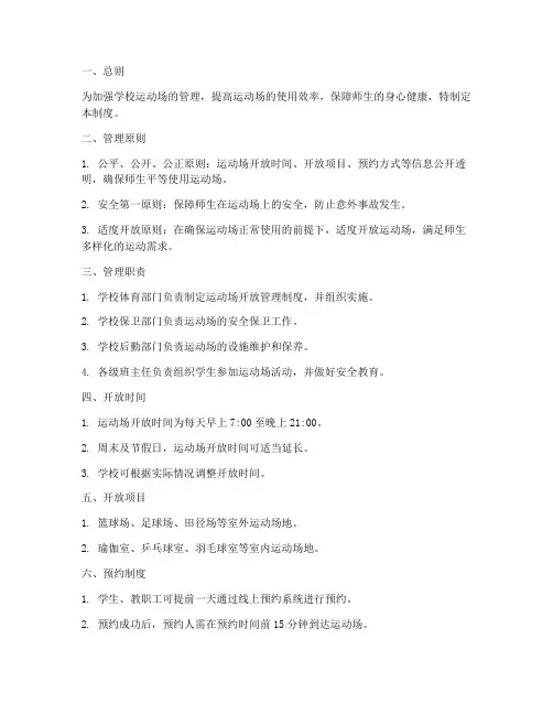 学校运动场开放管理制度