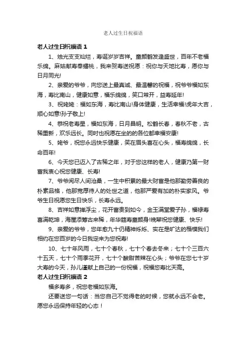 老人过生日祝福语