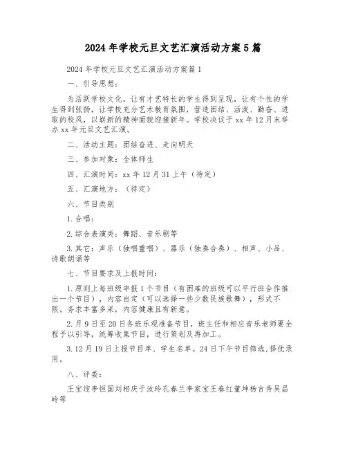 2024年小学元旦文艺汇演活动方案5篇
