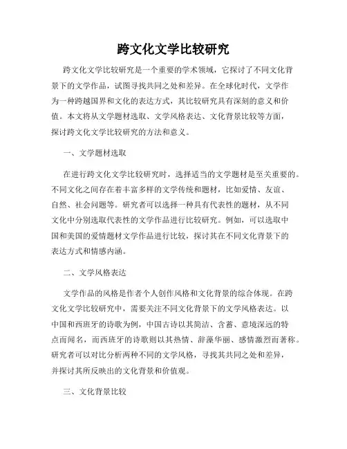跨文化文学比较研究