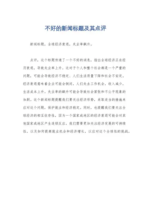 不好的新闻标题及其点评