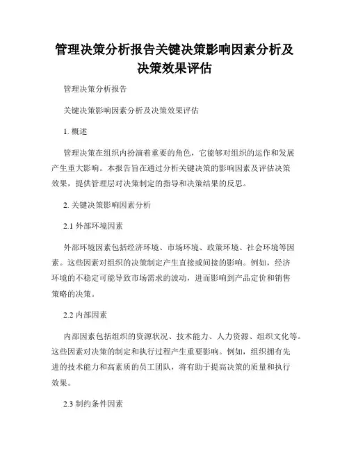 管理决策分析报告关键决策影响因素分析及决策效果评估