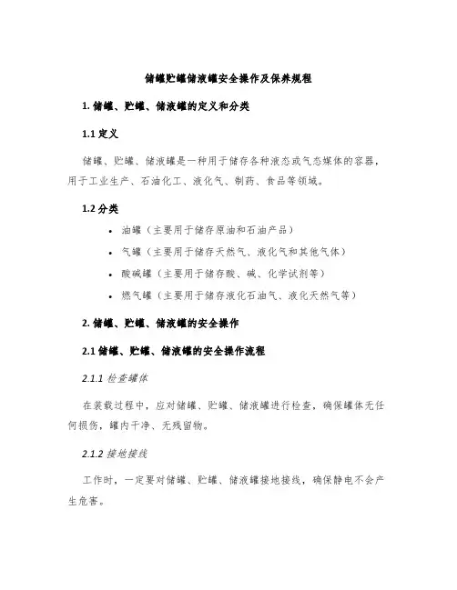 储罐贮罐储液罐安全操作及保养规程