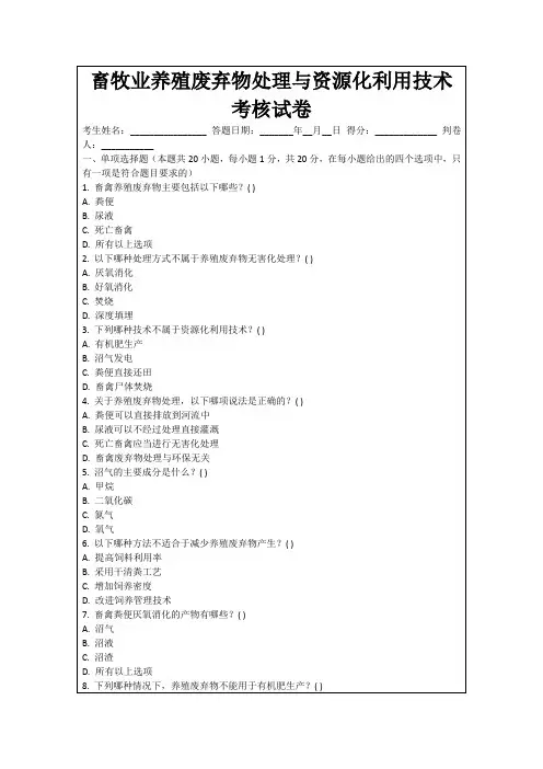畜牧业养殖废弃物处理与资源化利用技术考核试卷