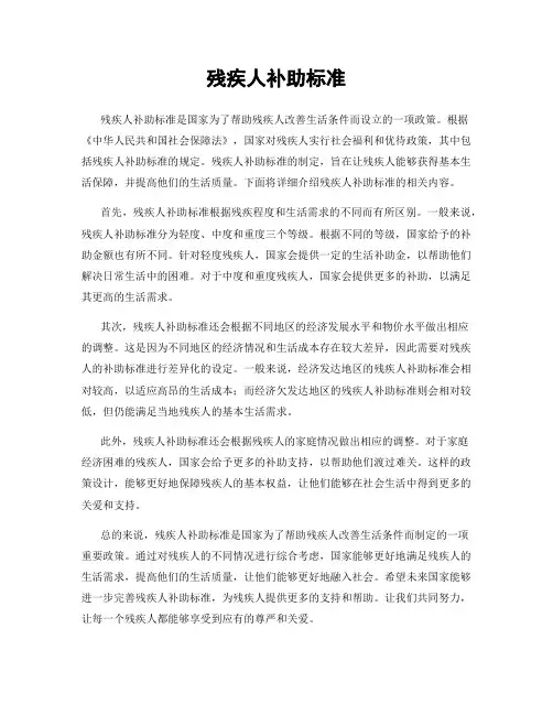 残疾人补助标准