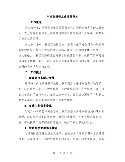 年度防损部工作总结范本
