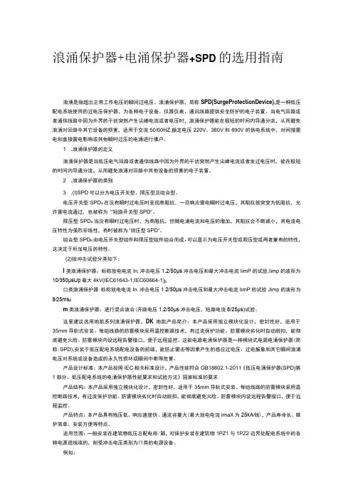 浪涌保护器+电涌保护器+SPD的选用指南