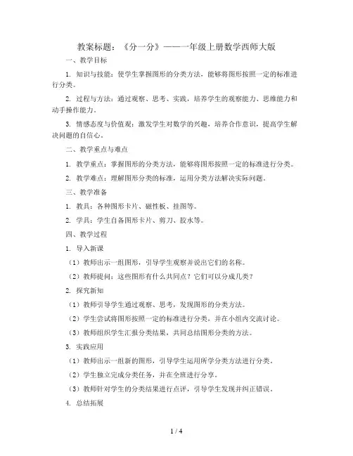 三 分一分 认识图形《分一分》(教案)一年级上册数学西师大版
