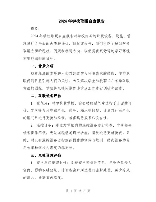 2024年学校取暖自查报告