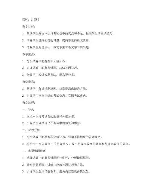 中考语文月考试卷讲评教案