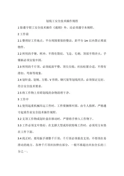 划线工安全技术操作规程