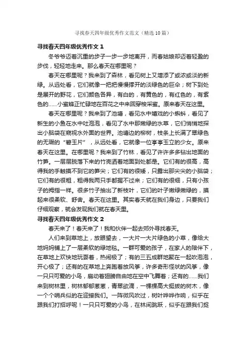 寻找春天四年级优秀作文范文（精选10篇）