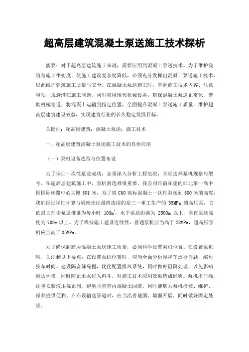 超高层建筑混凝土泵送施工技术探析