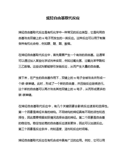 烯烃自由基取代反应