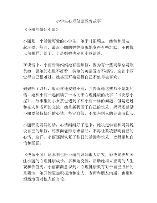 小学生心理健康教育故事