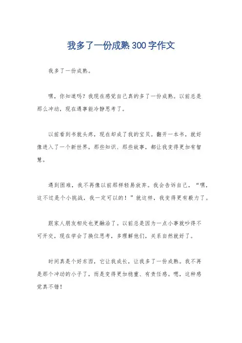 我多了一份成熟300字作文