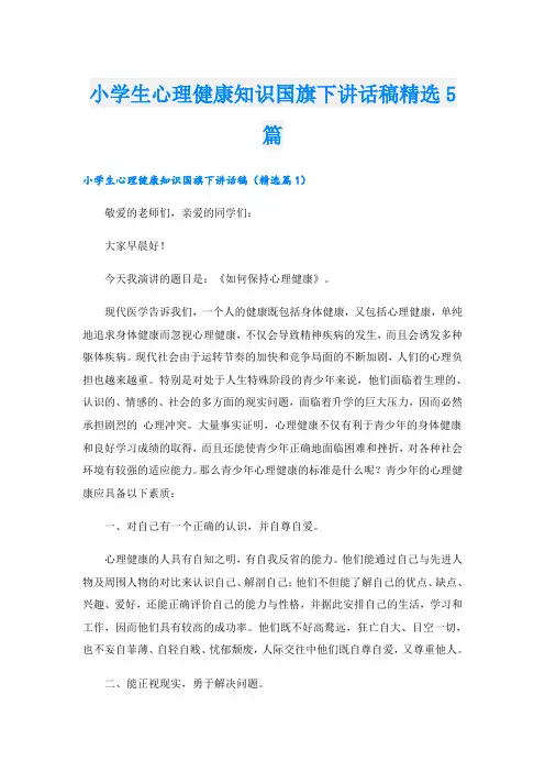 小学生心理健康知识国旗下讲话稿精选5篇