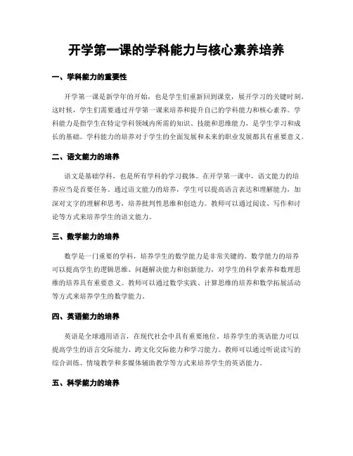 开学第一课的学科能力与核心素养培养