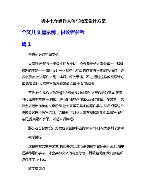 初中七年级作文仿写教案设计方案