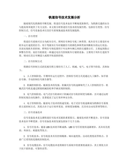 铁道信号技术发展分析
