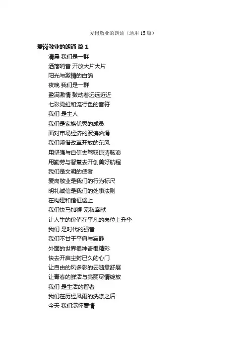 爱岗敬业的朗诵（通用15篇）