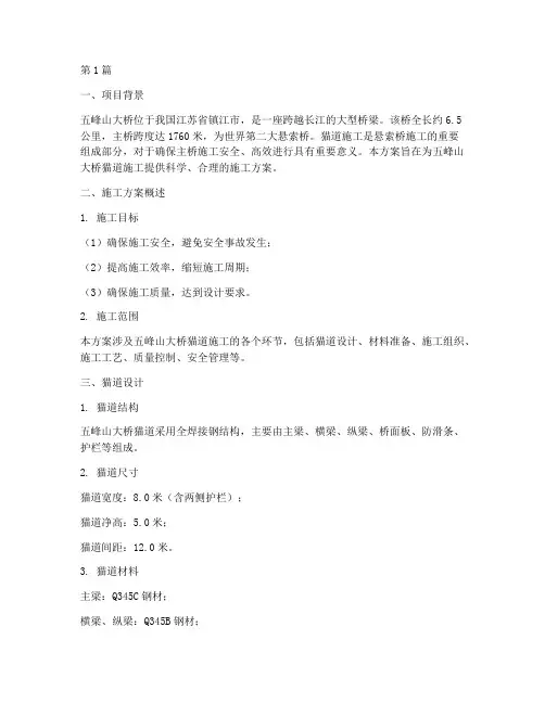 五峰山大桥猫道施工方案(3篇)