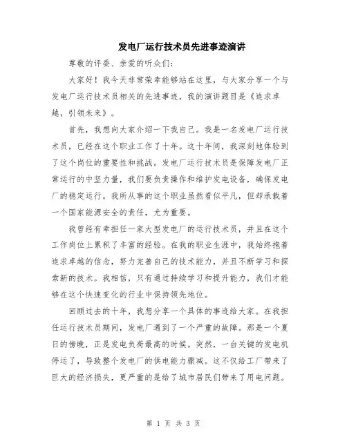 发电厂运行技术员先进事迹演讲
