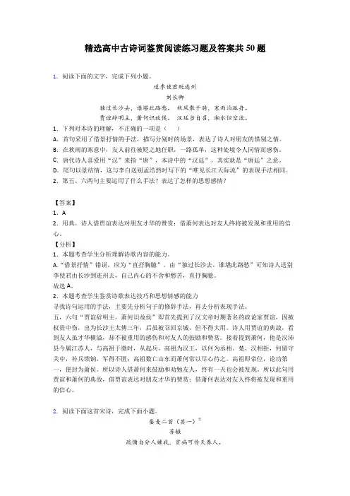 精选高中古诗词鉴赏阅读练习题及答案共50题