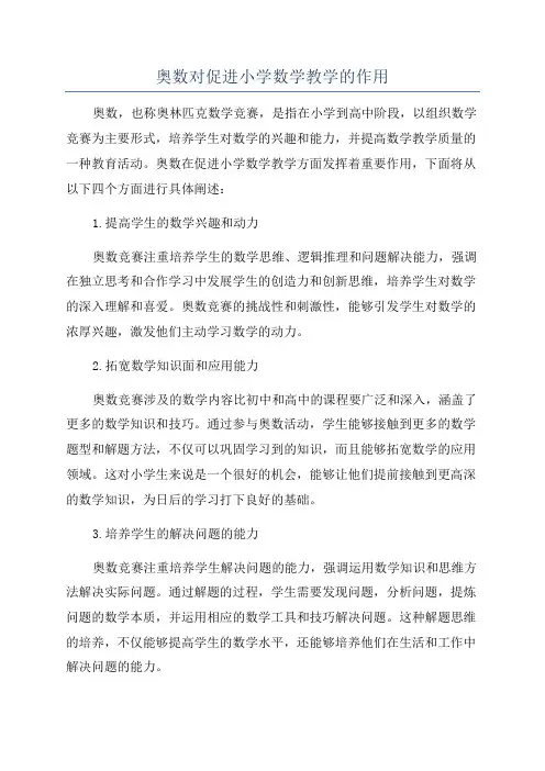 奥数对促进小学数学教学的作用