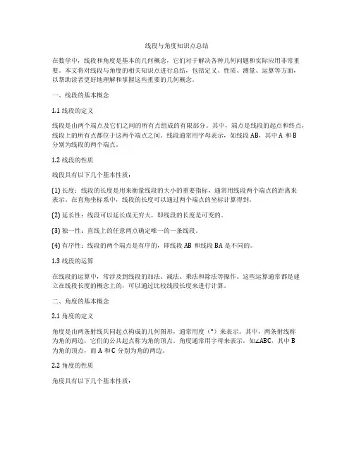 线段与角度知识点总结