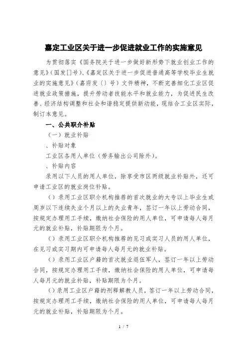 嘉定工业区关于进一步促进就业工作的实施意见
