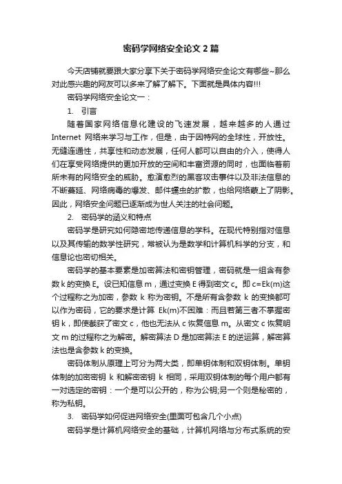 密码学网络安全论文2篇