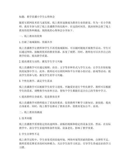教学直播小学生心得体会