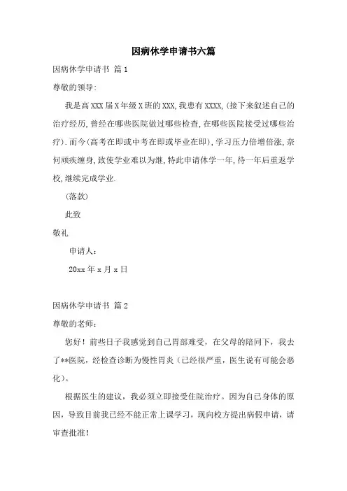 因病休学申请书六篇