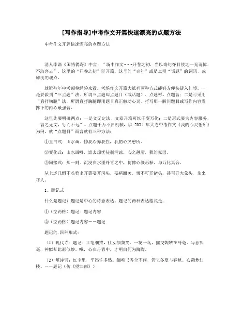 [写作指导]中考作文开篇快速漂亮的点题方法