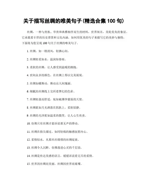 关于描写丝绸的唯美句子(精选合集100句)