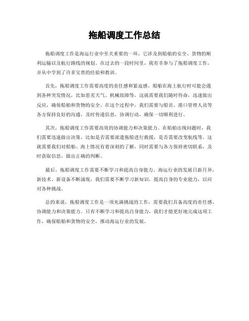 拖船调度工作总结