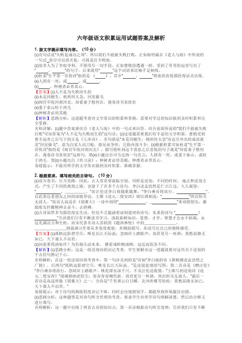 六年级语文积累运用试题答案及解析
